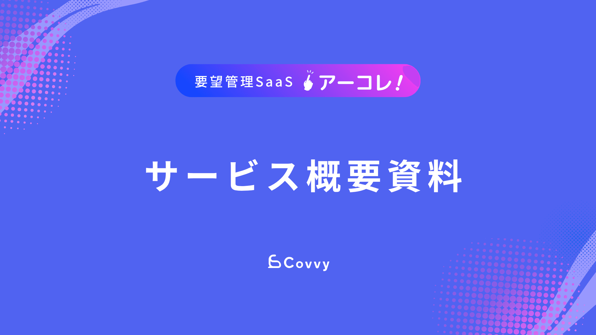 アーコレ！ サービス概要資料の表紙