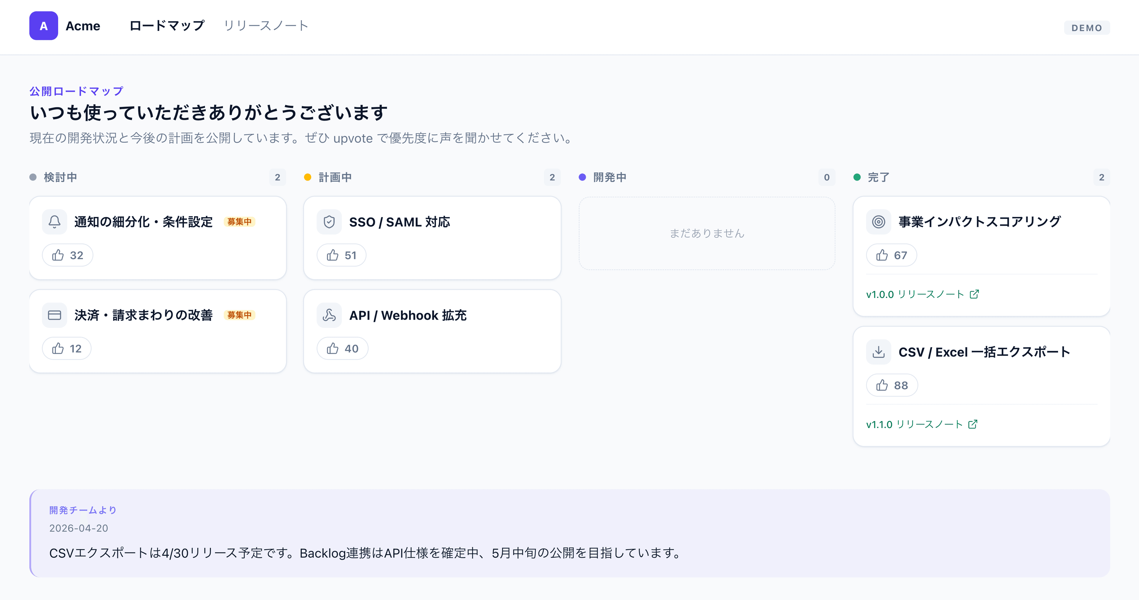 決定事項を公開ロードマップで共有し、リリース時に要望者へ自動通知するアーコレ！の画面