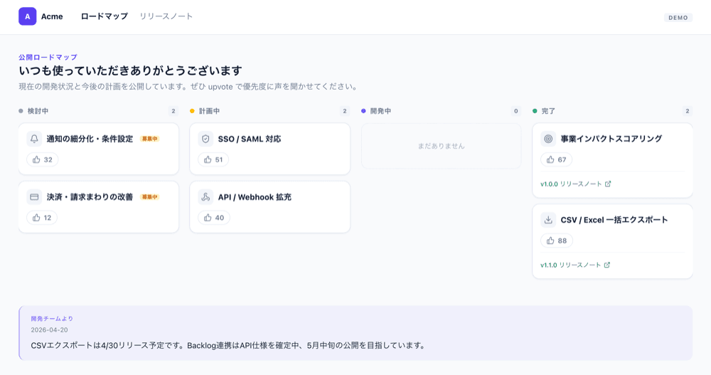 決定事項を公開ロードマップで共有し、リリース時に要望者へ自動通知するアーコレ！の画面