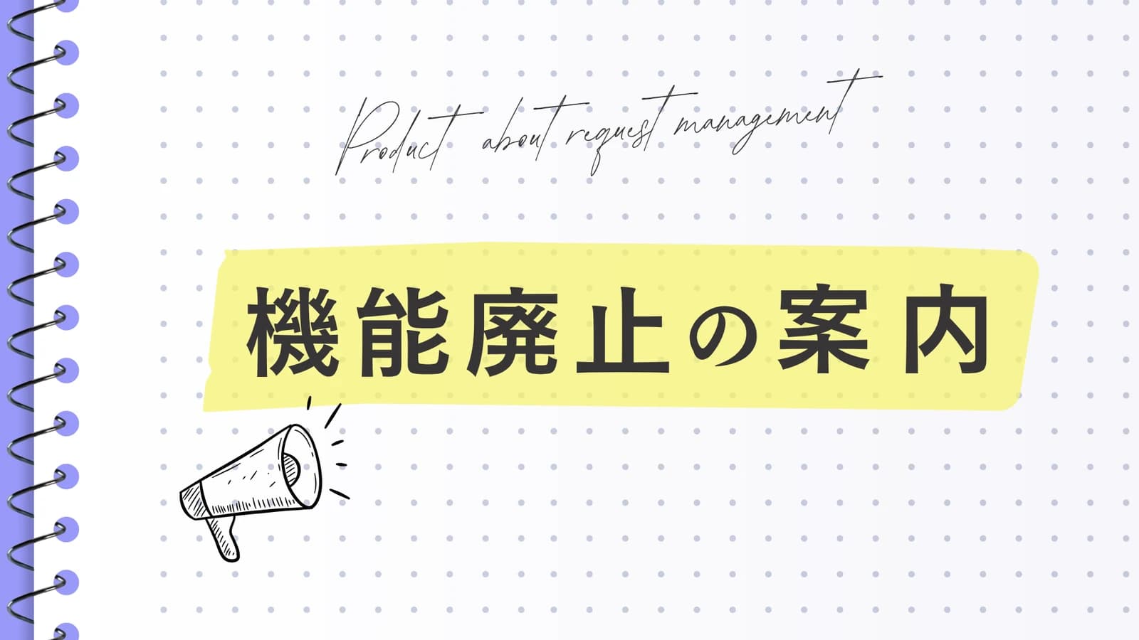 機能廃止のお知らせの書き方｜終了日・代替手順・移行案内の文例