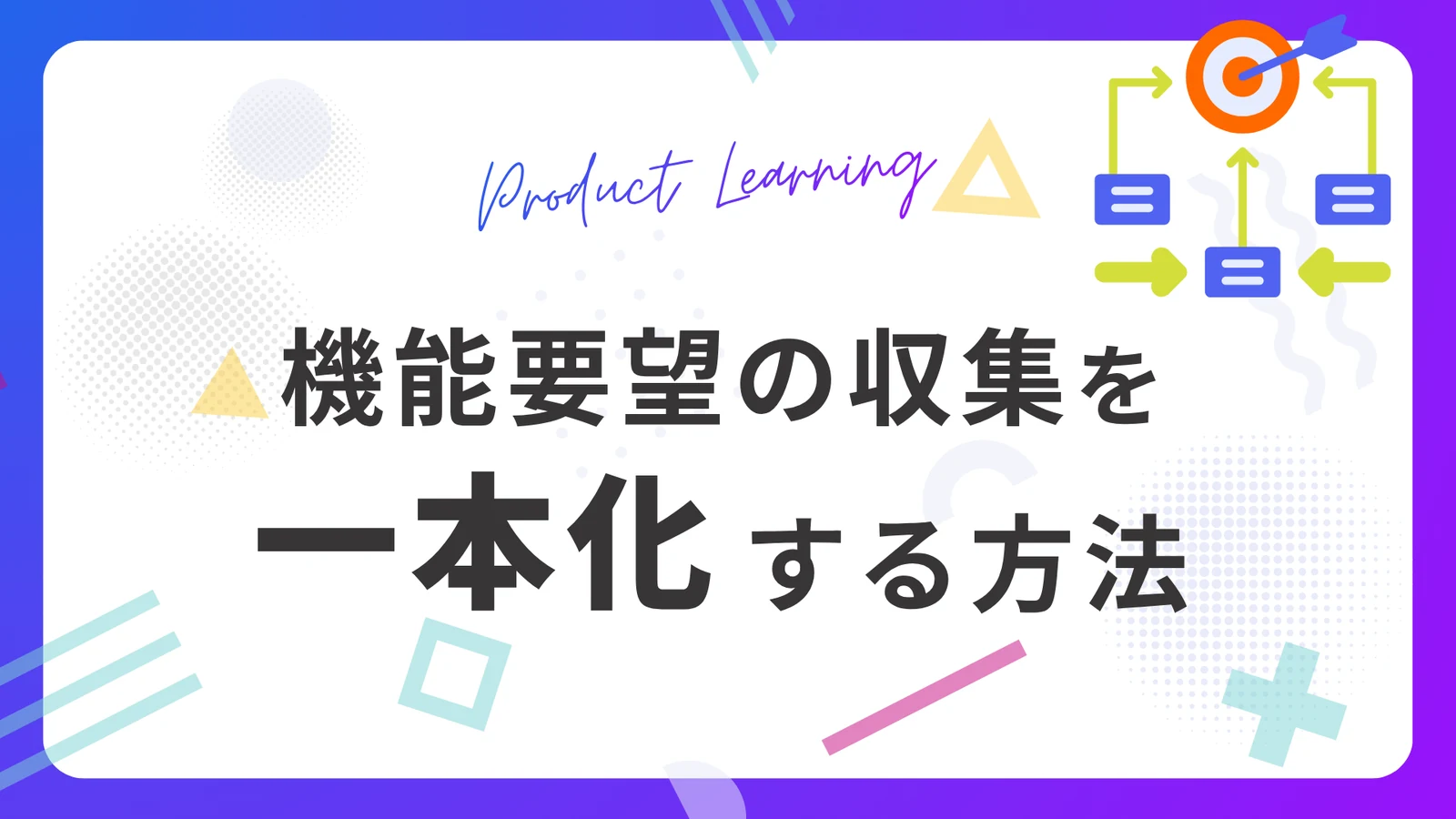 機能要望の収集を一本化する方法｜棚卸しと受け皿の設計