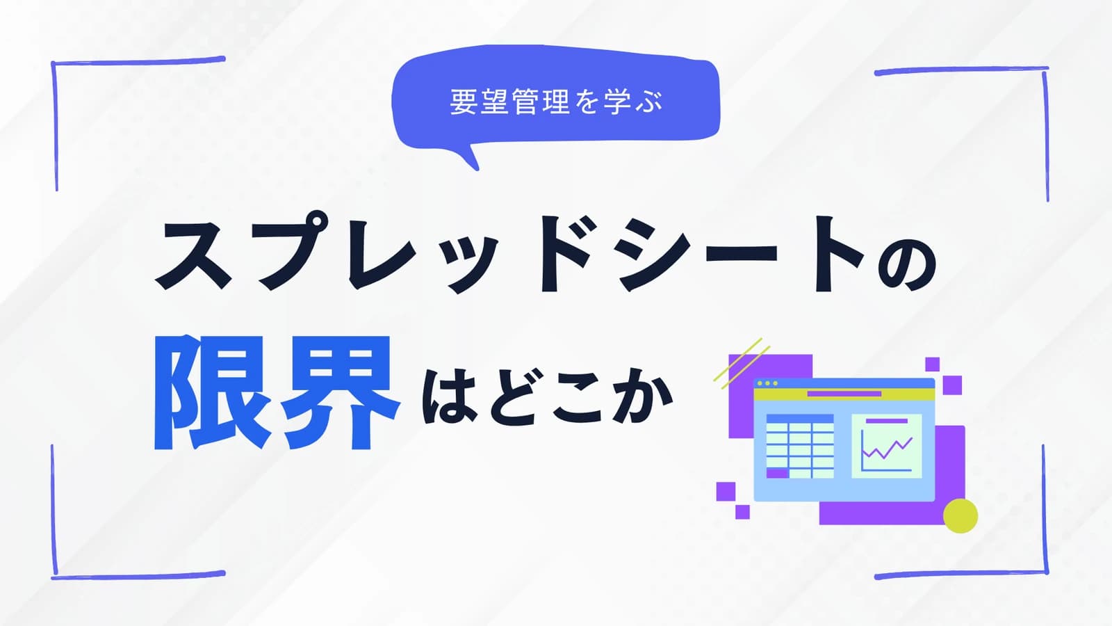 要望管理をNotion・スプレッドシートで行う限界｜乗り換えの判断基準