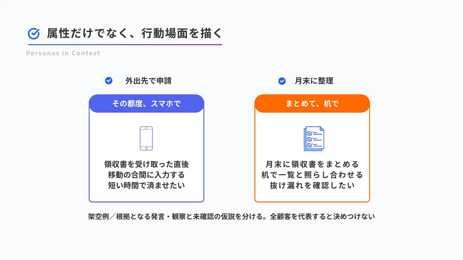 架空の経費申請について、外出先で都度スマートフォン入力する人と月末に机でまとめる人を比較し、根拠と未確認を分ける図