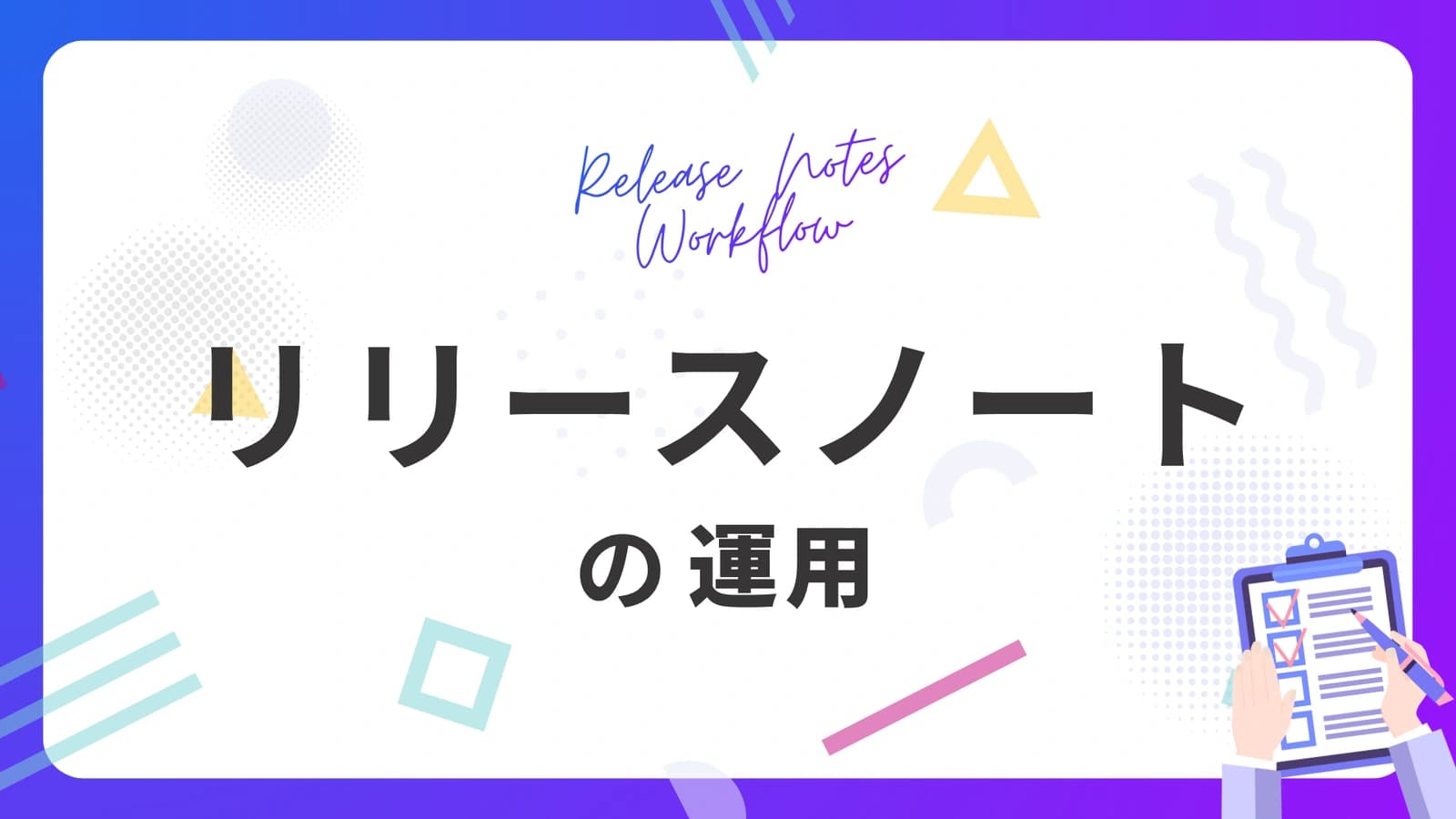 リリースノートの運用方法