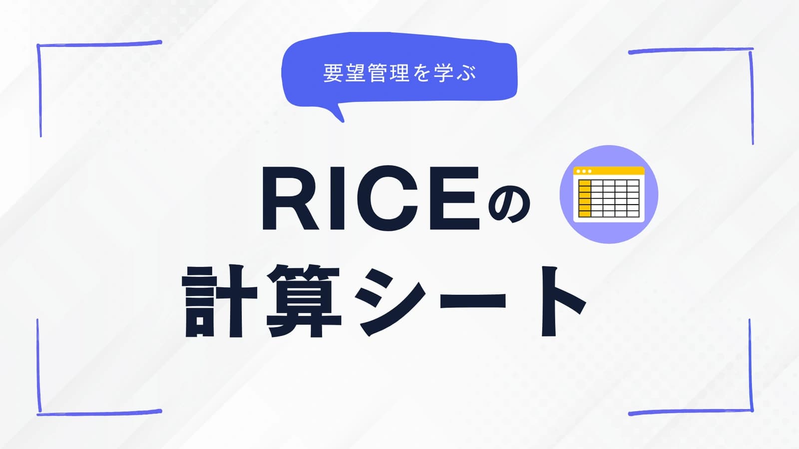 RICEスコア計算シートの作り方