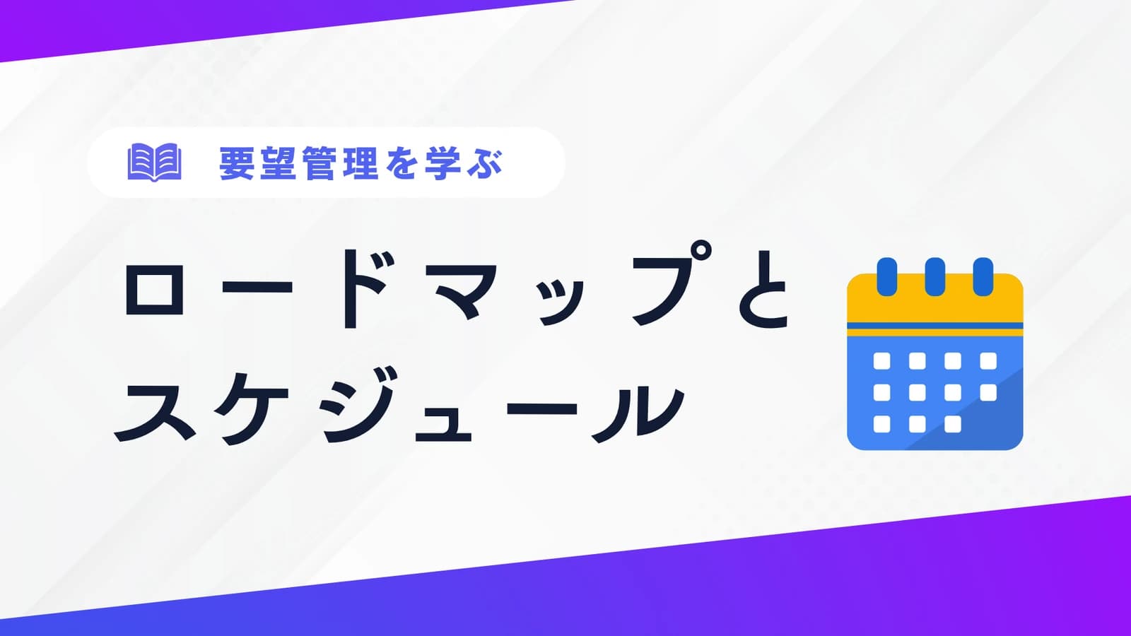 ロードマップとスケジュールの違いとは？