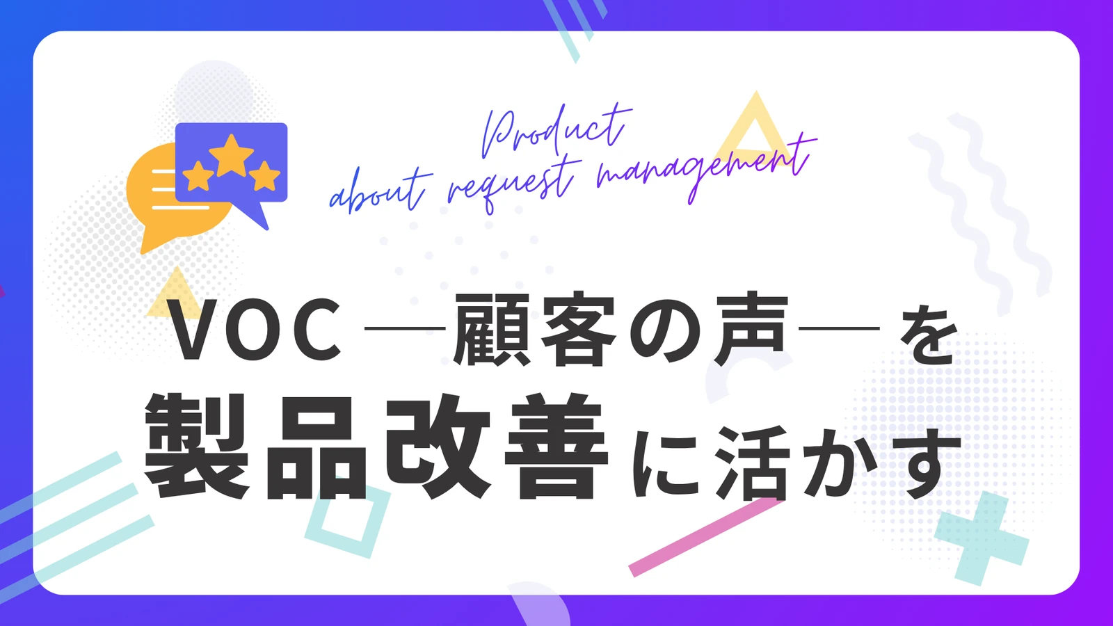 VOC（顧客の声）の活用方法｜届いた声を読み落とさない3つの習慣